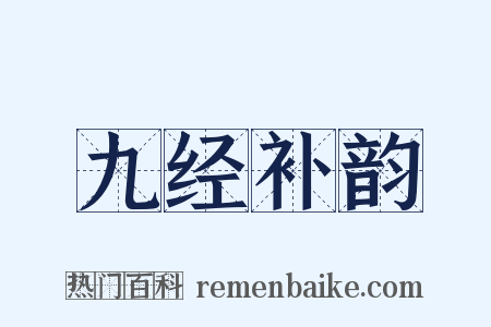 九经补韵是什么意思的图片